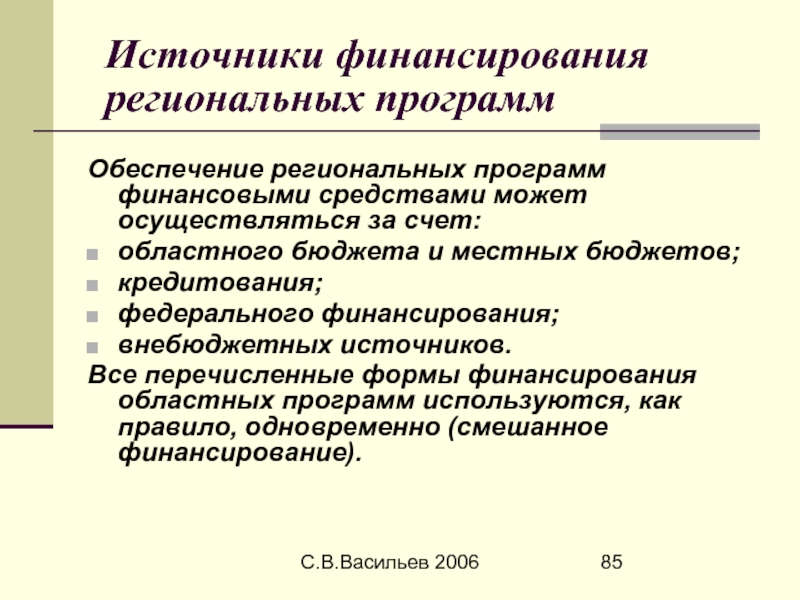 Региональное обеспечение. Источники финансирования региональных программ. Внебюджетные источники финансирования это. Источники финансирования национальных программ. Источники финансирования план.