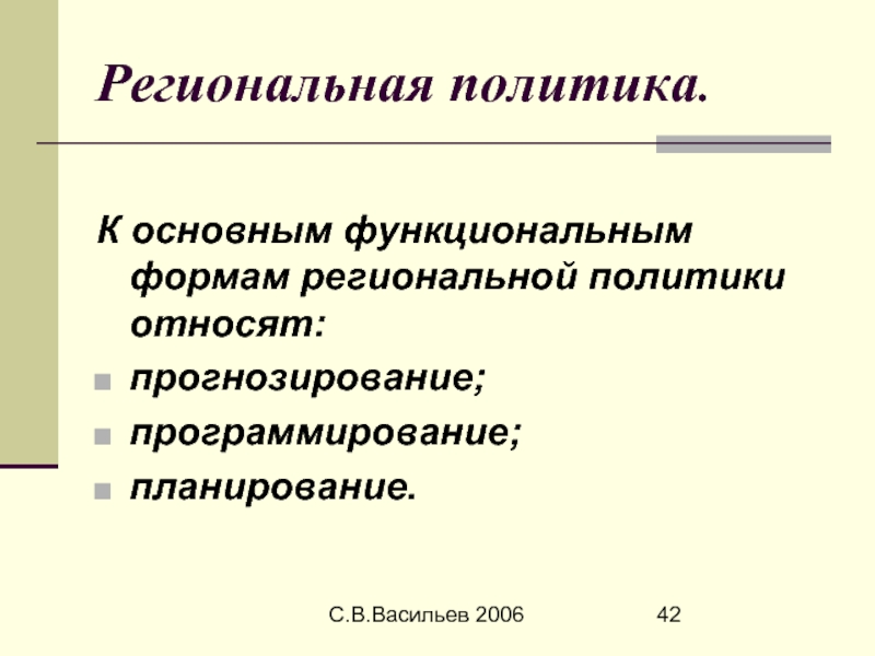 Планирование прогнозирование программирование. Функциональные типы региональной политики. Формы региональной политики. Сравнить планирование прогнозирование программирование.