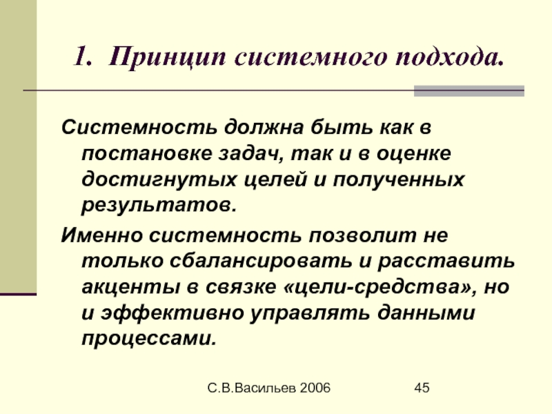 Системность. Принцип 1. Принципы первых. Принцип первого и последнего. Принцип 1-3-5.