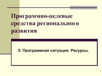 Программно-целевые средства регионального развития