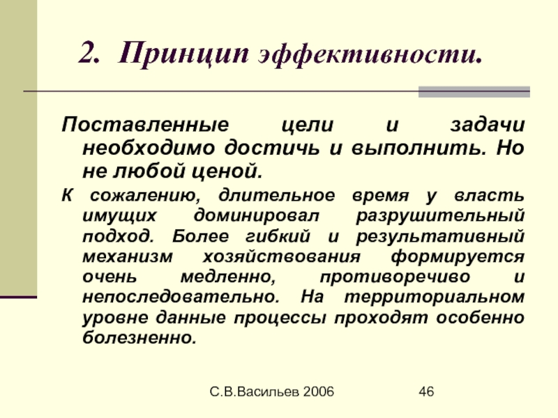 Принцип эффективности. Принцип результативности. Принцип эффективности цели. Принцип эффективности пример.