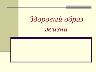 Здоровый образ жизни