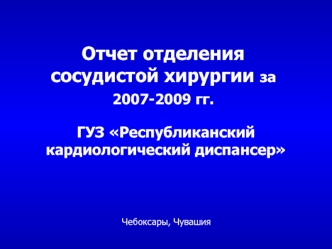 Отчет отделения сосудистой хирургии за 2007-2009 гг.