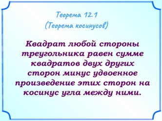 Теорема 12.1 
(Теорема косинусов)