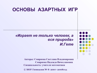 ОСНОВЫ  АЗАРТНЫХ  ИГР