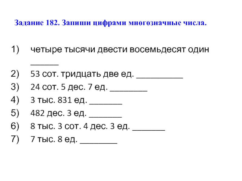 Методика изучение многозначных чисел