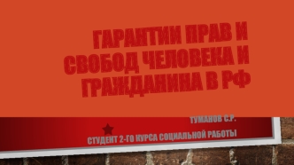 Гарантия прав и свобод человека и гражданина в РФ