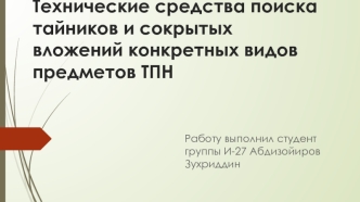 Технические средства поиска тайников и сокрытых вложений конкретных видов предметов таможенного контроля