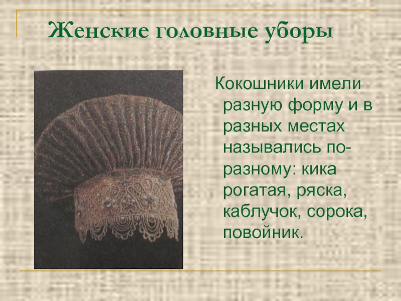 Имеют различную форму. Старинные женские головные уборы 4 класс. Ряска головной убор. Старинные женские головные уборы 4 класс презентация. Женский головной убор изо 5 класс.