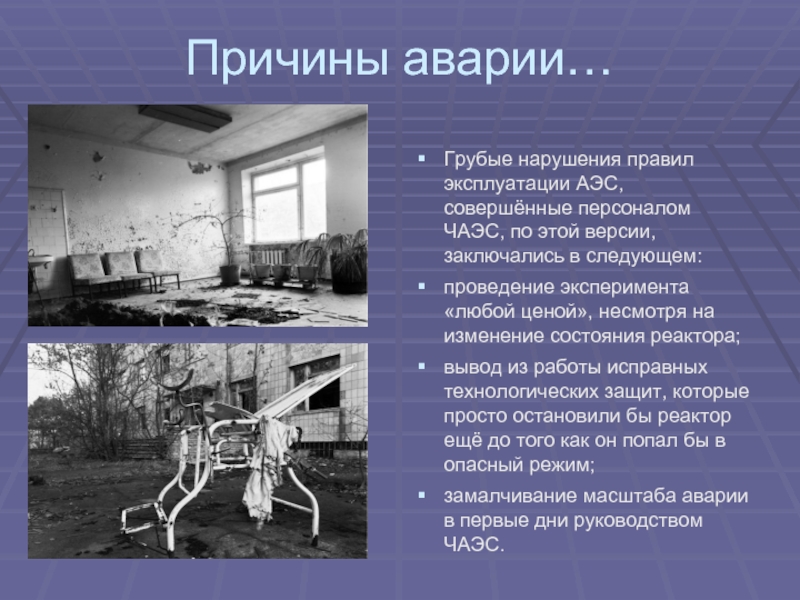 Почему был чернобыль. Причины аварии на Чернобыльской АЭС. Чернобыль причины аварии. Авария на Чернобыльской АЭС 1986 причины и последствия. Чернобыль авария на АЭС причины.