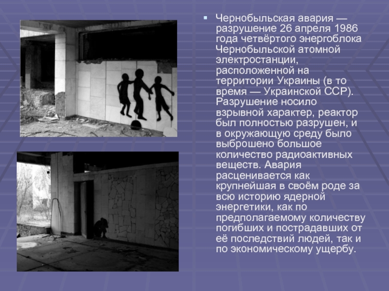 Последствия аварии на чернобыльской аэс. Последствия Чернобыля кратко. 1986 Чернобыльская катастрофа кратко. Презентация на тему Чернобыльская авария. Авария на Чернобыльской АЭС доклад.