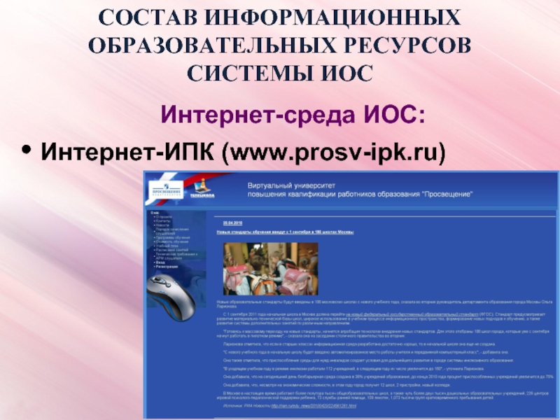 Ипк пермь. Информационно-отчетная система "иос.газоснабжение". Prosv.ru 5. Институт повышения квалификации Новороссийск Ушакова. Гайданский иос.