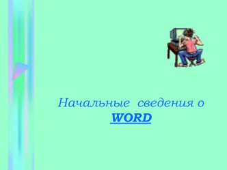 Начальные  сведения о WORD