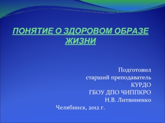 ПОНЯТИЕ О ЗДОРОВОМ ОБРАЗЕ ЖИЗНИ