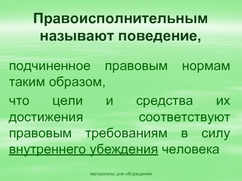 Подчиненное поведение. Правоисполнительное поведение. Условия правоисполнительного поведения.. Психологические условия правоисполнительного поведения. Правоисполнительная Правоисполнительная функция.