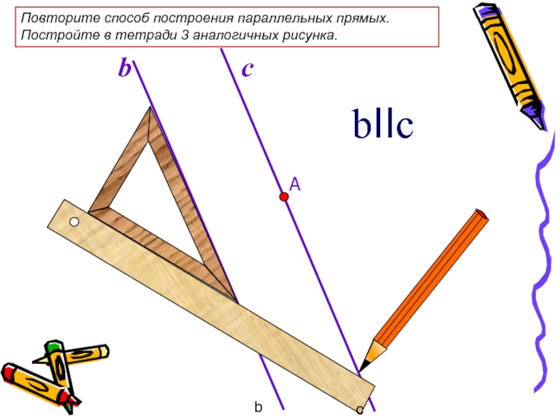 Презентация построение параллельных прямых 6 класс