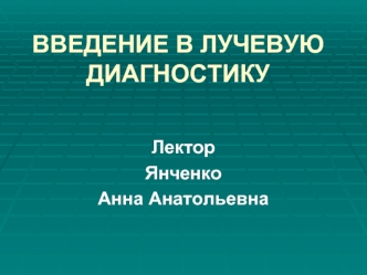 Введение в лучевую диагностику