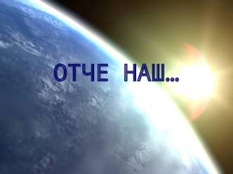 ОТЧЕ НАШ…