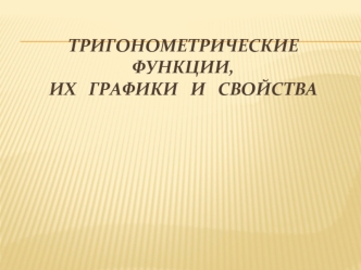 Тригонометрические функции, их графики и свойства