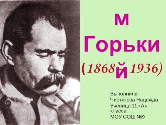 Максим Горький