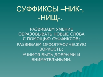 СУФФИКСЫ –НИК-, -НИЩ-.