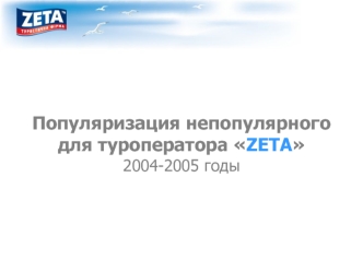 Популяризация непопулярногодля туроператора ZETA2004-2005 годы