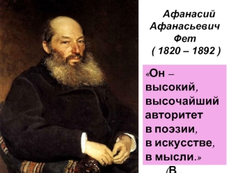 Афанасий Афанасьевич Фет (1820 – 1892)