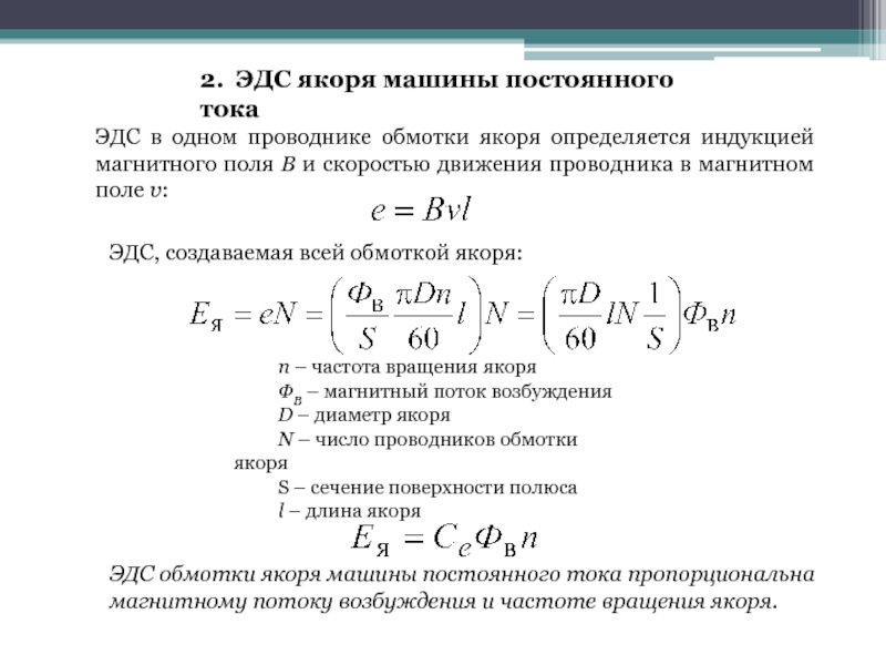 Эдс обмотки ротора. Якорь генератора постоянного тока. Электродвижущая сила якоря машины постоянного тока. ЭДС обмотки якоря машины постоянного тока. ЭДС обмотки якоря формула.