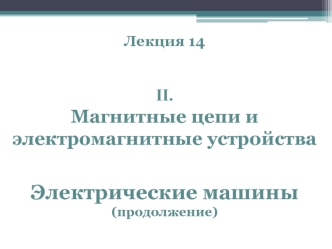 Электрические машины постоянного тока (продолжение)