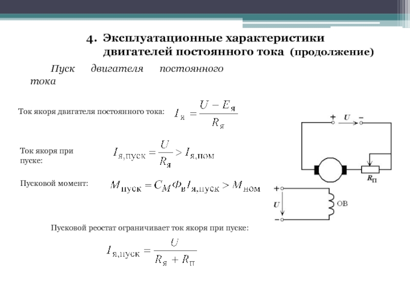 Формула реостата. Пусковой реостат двигателя постоянного тока. Пусковой момент асинхронного двигателя формула. Пусковой ток двигателя формула асинхронного двигателя. Момент двигателя постоянного тока.