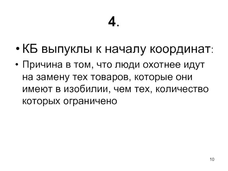 Причина в том. Выпукла к началу координат. Выпуклая к началу координат форма. Система координат Ординалистская теория.