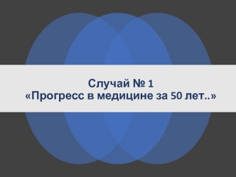 Прогресс в медицине за 50 лет