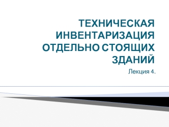 Техническая инвентаризация отдельно стоящих зданий. (Лекция 4)