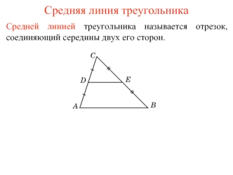 Средняя линия треугольника