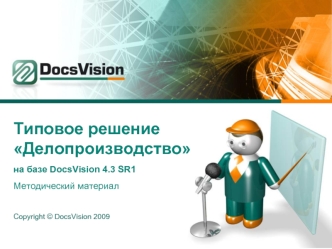 Типовое решение Делопроизводство
на базе DocsVision 4.3 SR1
Методический материал


Copyright © DocsVision 2009