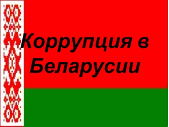 Коррупция в Беларуси