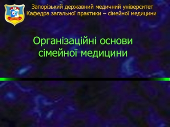 Організаційні основи сімейної медицини