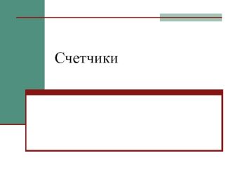 Цифровая схемотехника. Счетчики. (Лекция 11)