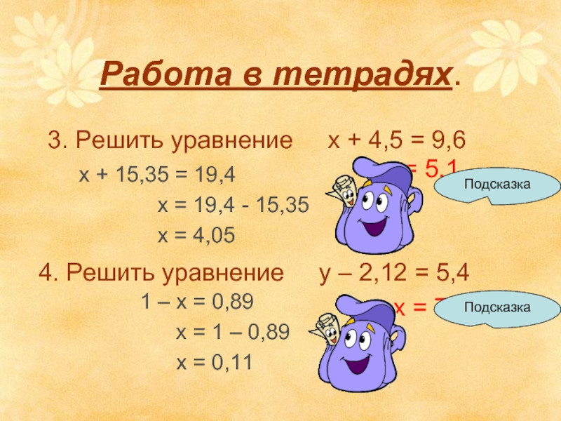 Решаем уравнение 1 4 класс