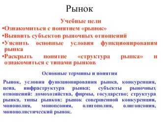 Рынок