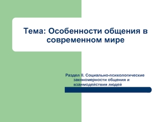 Тема: Особенности общения в современном мире