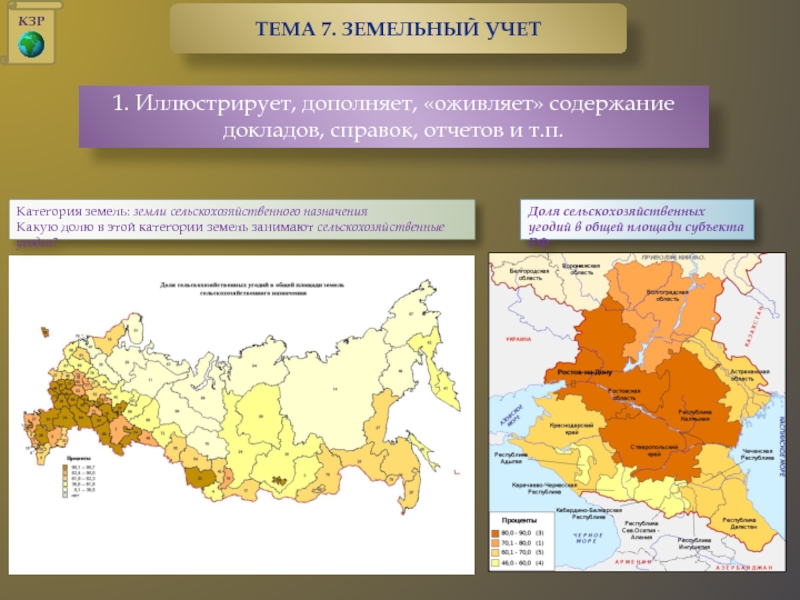 Наибольшую площадь сельскохозяйственных земель занимают