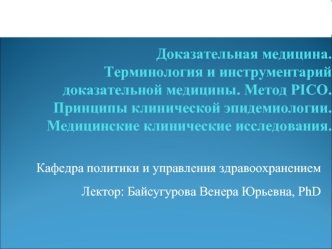 Доказательная медицина. Терминология и инструментарий доказательной медицины. Метод PICO. Принципы клинической эпидемиологии