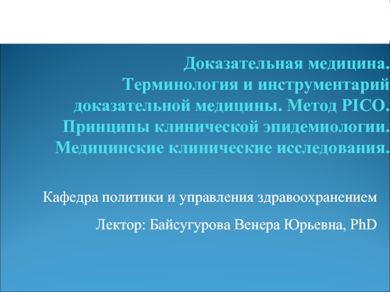 Термины в медицине. Пико доказательная медицина. Вопросы Pico доказательная медицина. Принцип Pico в доказательной медицине. Pico доказательная медицина примеры.