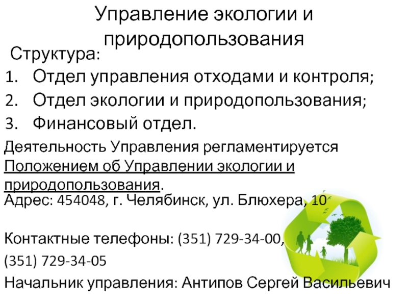 Управление по экологии и природопользованию