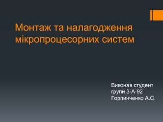 Монтаж та налагодження мікропроцесорних систем