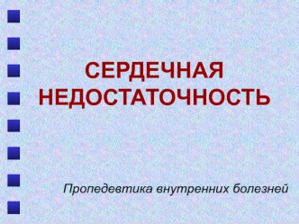 Сердечная недостаточность. Пропедевтика внутренних болезней