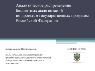 Аналитическое распределение бюджетных ассигнований по проектам государственных программ Российской Федерации