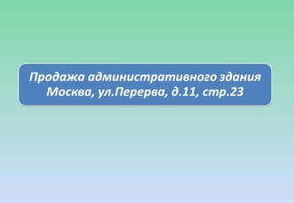 Продажа административного здания Москва, ул.Перерва, д.11, стр.23.