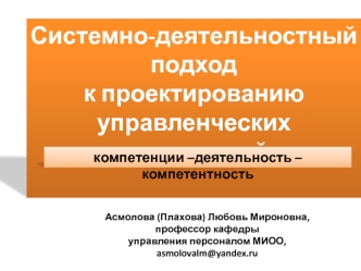 Системно-деятельностный подход 
к проектированию управленческих компетенций: